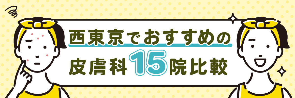 西東京でおすすめの皮膚科|15院比較